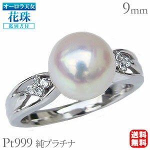 【ポイント10倍】パール リング 真珠 指輪 プラチナ 指輪 あこや本 オーロラ天女 花珠 9mm 純プラチナ pt999 鑑別書付 レディース 冠婚葬祭 人気...