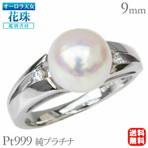 【ポイント10倍】パール リング 真珠 プラチナ レディースオーロラ天女 あこや本 花珠 ダイヤモンド pt999 純プラチナアコヤ 指輪 ケース付 鑑別書付 ...