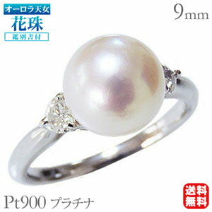 【ポイント10倍】パール リング 真珠 指輪 プラチナ プラチナ 指輪 オーロラ天女 花珠 あこや本 9mm 天女 花珠 ハートシェイプ ダイヤモンド pt90...