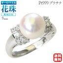 【只今10%OFF中!】パール リング 真珠 プラチナ レディースオーロラ天女 あこや本 花珠 ダイヤモンド 純プラチナケース付鑑別書付 品質保証書付 ラッピン...