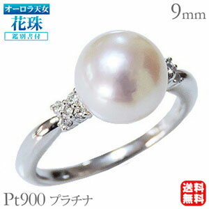 【ポイント10倍】パール リング 真珠 指輪 プラチナ プラチナ 指輪指輪 オーロラ天女 花珠 あこや本 9mm 天女 花珠ダイヤモンド pt900 オーロラ天...