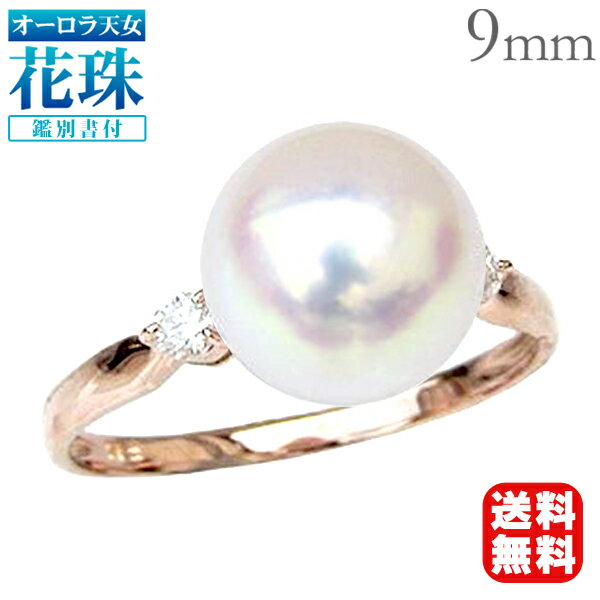 【10%OFF 12/3 20時より】パール リング k18 花珠 あこや 真珠指輪 オーロラ天女 花珠真珠 本真珠 アコヤ 9mm ダイヤモンド ピンクゴール...
