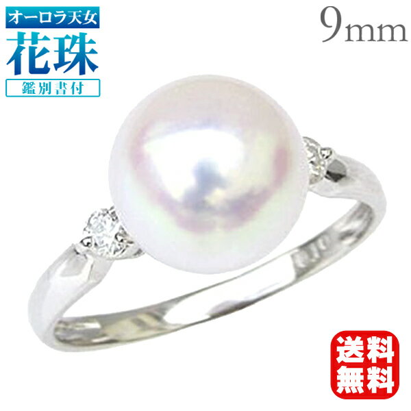 【ポイント10倍】パール リング 花珠真珠 あこや 真珠指輪 オーロラ天女 本真珠 9mm アコヤ ダイヤモンド 純プラチナ pt999 鑑別書付 冠婚葬祭 送...