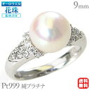 【ポイント10倍】パール リング 真珠 プラチナ オーロラ天女 花珠 pt999 ダイヤモンド 純プラチナ0.19ct 9mm 花珠 大珠 ケース付鑑別書付 品...