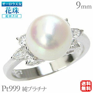【ポイント10倍】パール リング プラチナ 指輪 本真珠 あこや アコヤ レディースオーロラ天女 花珠 ダイヤモンド pt999 純プラチナ 付 ブライダル 真...