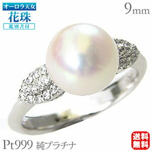 【10%OFF 9/3 20時より】パール リング 真珠 プラチナ オーロラ天女 あこや本 花珠 ダイヤモンド pt999 純プラチナ9mm アコヤ あこや 冠婚葬祭 ブライダル 保証書付 送料無料 人気 おすすめ プレゼント ギフト ジュエリー