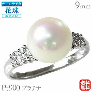 【ポイント10倍】パール リング プラチナ pt900 真珠 指輪 本真珠 あこや アコヤ オーロラ天女 花珠 ダイヤモンド オーロラ天女鑑別書付 品質保証書付...