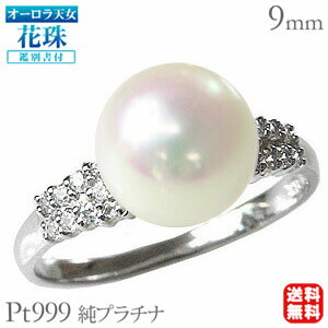 【ポイント10倍】パール リング 真珠 指輪 本真珠 あこや アコヤ オーロラ天女 花珠 天女 花珠 ダイヤモンド 純プラチナ pt999 オーロラ天女鑑別書付...