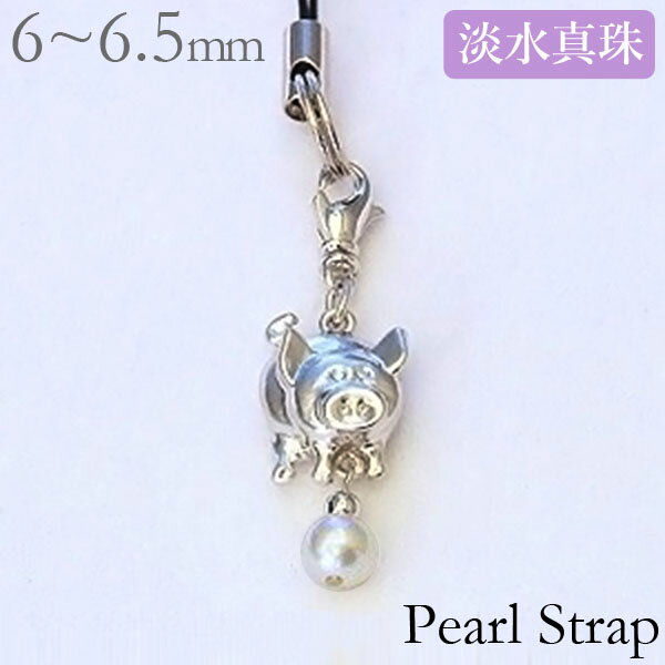 パール 携帯ストラップ ぶた 豚 真珠 ポイント消化に 人気 おすすめ カジュアル トレンド プレゼント ギフト ジュエリー ブラックフライデー