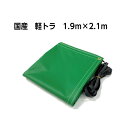 国産 軽量カラーターポリントラックシート 軽トラックシート 1号2 グリーン 1.9m×2.1m ゴムロープ付 荷台防水カバ-シ-ト
