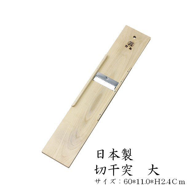 商品情報サイズ本体：約60×11×H2.4cm刃幅：約6mm材質刃：ステンレス製生産国日本商品説明手作り切干大根作りにおすすめの木柄の千切り調理器。包装個装箱注意事項お使いのモニターの発色具合によって、実際のものと色が異なる場合がございます。小柳産業　切干突　大　05007-10　日本製 切干大根の下ごしらえができます。突いて天日に干せば完成。 木製調理器　「切干突 大」（板の長さ約60cm）切干大根作りに！切干大根作りは大量な大根をおろすため、刃がダメになりやすいです。この切干突きはとても丈夫なステンレスを使用しているので、刃がダメになりません。刃が厚めなので切干大根作りでは無く、大根サラダ等での使用でしたら、おろしやすい「シャキッとサラダスライサー」をおススメします。野菜は干す事により、野菜の水分が抜けるため、甘みや旨みが凝縮されます！特に大根は干すことによって大根に含まれるカルシウムが増すと言われてます。ぜひ、干し野菜にチャレンジを！ 2