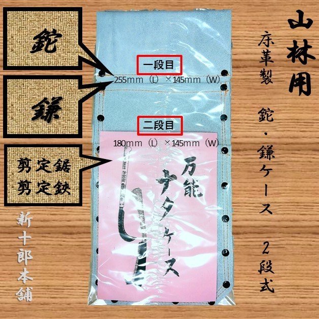 床革製　ナタ・鎌・鋸・鋏　万能ナタケース　ベルト通し付き　2段式　日本製　#180861