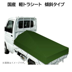 国産　厚手トラックシート　ストロング万能荷台シート　軽トラ　1号台形　スロープ型　傾斜　1.9m(2.1m)×2.2m　ビニロンエステル　ゴムロープ付