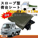 ダイハツ ハイゼットジャンボ用 国産 厚手トラックシート ストロング万能シート 台形1.96m（1.8m）×1.9m 荷台防水カバ−シ−ト 軽トラ 傾斜 スロープ型 ビニロンエステル ゴムロープ付