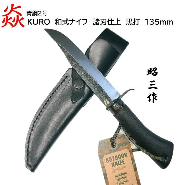 池内刃物 焱 KURO 昭三作 和式ナイフ 135mm青紙2号 黒打 両刃 手打本鍛造日本製