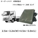 オーダーメイド 国産厚手トラックシート 2t車ロング用 4隅補強付 2.5m〜3.2m×4.5m〜5.0m ビニロンエステルODグリーン ゴム付 ストロングトラック荷台防水カバ−シ−ト