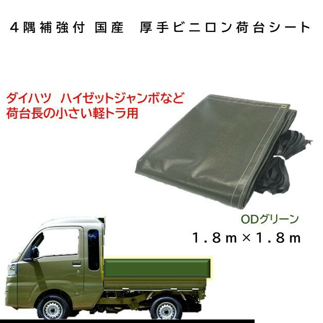 商品情報サイズ1.8m×1.8m材質ビニロンエステル色ODハトメ真鍮　外径18.9mm　内径9.6mmハトメ数16個　約43.5cmの等間隔厚み0.6mm付属品ゴムロープ　13mm幅　6m　1本商品説明荷台シート・荷台カバーストロング万能シートは、これまでの一般ビニロンの強度に加え、多目的用途に対応できるよう軽量化を実現した新しいタイプのビニロンエステルです。荷台長が小さな軽トラック用シートダイハツ　ハイゼットジャンボなど【ご注意】車の年式、車種によって荷台寸法が異なりますのでご注意下さい。実際に車の荷台寸法を計測した上でご購入下さい。傾斜・スロープ型や他の規格サイズもあります。ショップ内、商品カテゴリのトラックシートからご覧下さい。傾斜・スロープ型はこちらへ 生産国日本製注意事項お使いのモニターの発色具合によって、実際のものと色が異なる場合がございます。国産　厚手トラックシート　4隅補強付　荷台防水カバ−シ−ト　軽トラック1号3R　1.8m×1.8m　ビニロンエステル　ゴムロープ付 強度抜群！防水！ダイハツ　ハイゼットジャンボなどに！ ハイゼットジャンボなど荷台長の小さい軽トラ用 厚手で強度抜群！防水！ 国内自社工場で縫製 荷台長が小さい軽トラにお乗りの方に 丈夫な生地のシートをお探しの方に 国産品をお探しの方に 【在庫がある場合】1〜3営業日以内に発送致します。 1