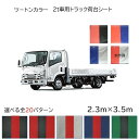 国産　柔らか軽量　ツートンカラー（センターライン） 　2t車用トラック荷台シート 　全20パターン　荷台防水カバーシ−ト2t車用　2.3m×3.5m　ゴム付