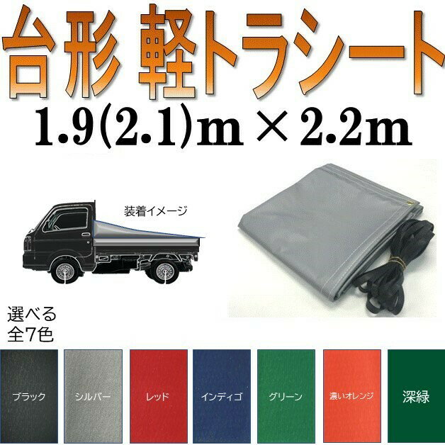 国産 軽量カラーターポリン 全7色 荷台防水カバーシ−ト 軽トラ 台形 1.9m（2.1m）×2.2m 傾斜 スロープ型 シルバー レッド ブラック インディゴ グリーン 濃いオレンジ 深緑 ゴムロープ付