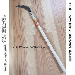 玉日本　ツル切・草刈り　強力万能鋸鎌　170mm　600mmロング木柄　SKN-11　山菜採り鎌　草取鋸鎌　背金付き　伝統の切れ味