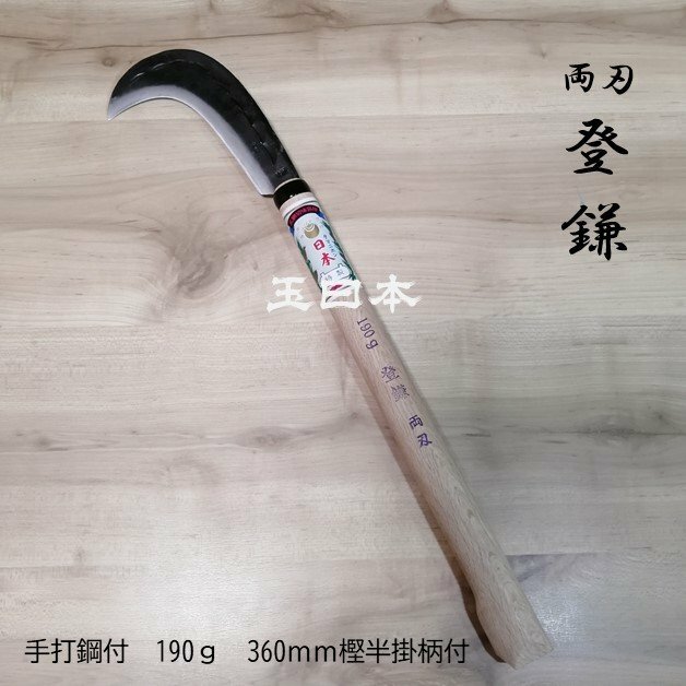 玉日本 山林用万能ナタ鎌 手打鋼付 両刃 登鎌 190g 樫柄付 昇鎌 山菜 キノコ狩り 藪漕ぎ 藪払い 枝打ち 低木 篠 笹払い 下刈り 硬い草用 121050