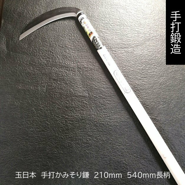 日本製 玉日本ヤマ丑 かみそり鎌 手打鍛造 白二鋼付 薄刃草刈鎌 210mm 長柄540mm 切れ味最高の薄刃鎌 軽量だから楽々草刈