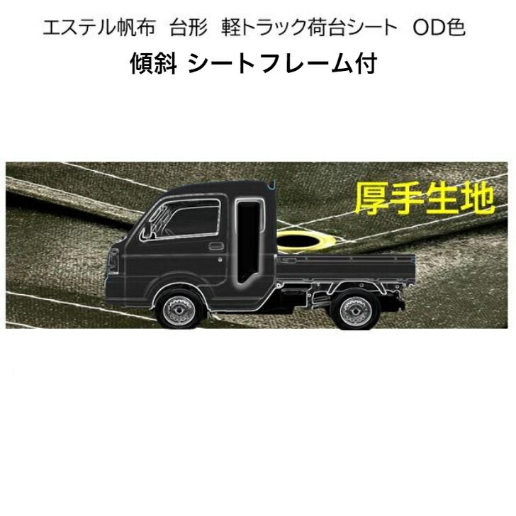 ダイハツ　ハイゼットジャンボ用　国産　厚手ビニロン　台形トラック荷台シートフレーム付　傾斜・スロープ型　ODグリーン　1.96（後1.8）×1.9m　シートフレームセット