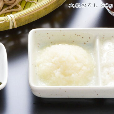 【薬味 大根おろし】大根おろし（30g）【簡単 大根おろし器 おろし 大根 みぞれ もみじおろし 紅葉おろし 蕎麦 そば ソバ　うどん 饂飩 焼き魚 ステーキ ハンバーグ】【年越しそば 年越し蕎麦 晦日蕎麦 晦蕎麦 手打ち】【ケンミンショー ケンミンSHOW】 雪村そば 美包