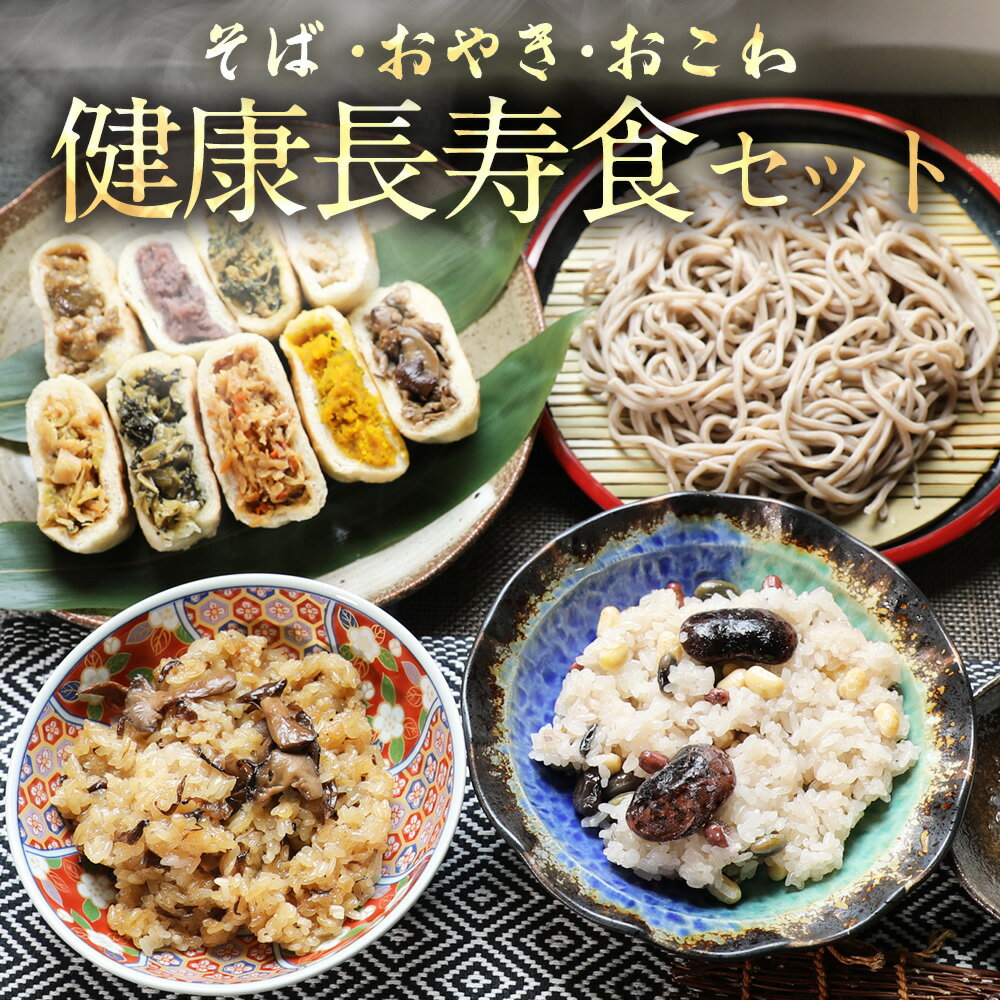 そば 父の日 そば 蕎麦 食べ物 グルメ ギフト お取り寄せ 健康長寿ギフトセット 完全手打ちそばセット 【送料無料】 お取り寄せグルメ 雪村そば 美包 長寿 5月11日14時までのご注文で母の日当日着可能