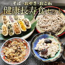健康長寿ギフトセット そば 蕎麦 おやき おこわ グルメ ギフト お取り寄せ 完全手打ちそばセット 【送料無料】 お取り寄せグルメ 雪村そば 美包 長寿