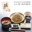 敬老の日 ギフト プレゼント そば 蕎麦 ギフト 完全手打ち田舎蕎麦 信州田舎そばセット4人前 　無添加つゆ 薬味付 お取り寄せグルメ 雪村そば 美包 長寿