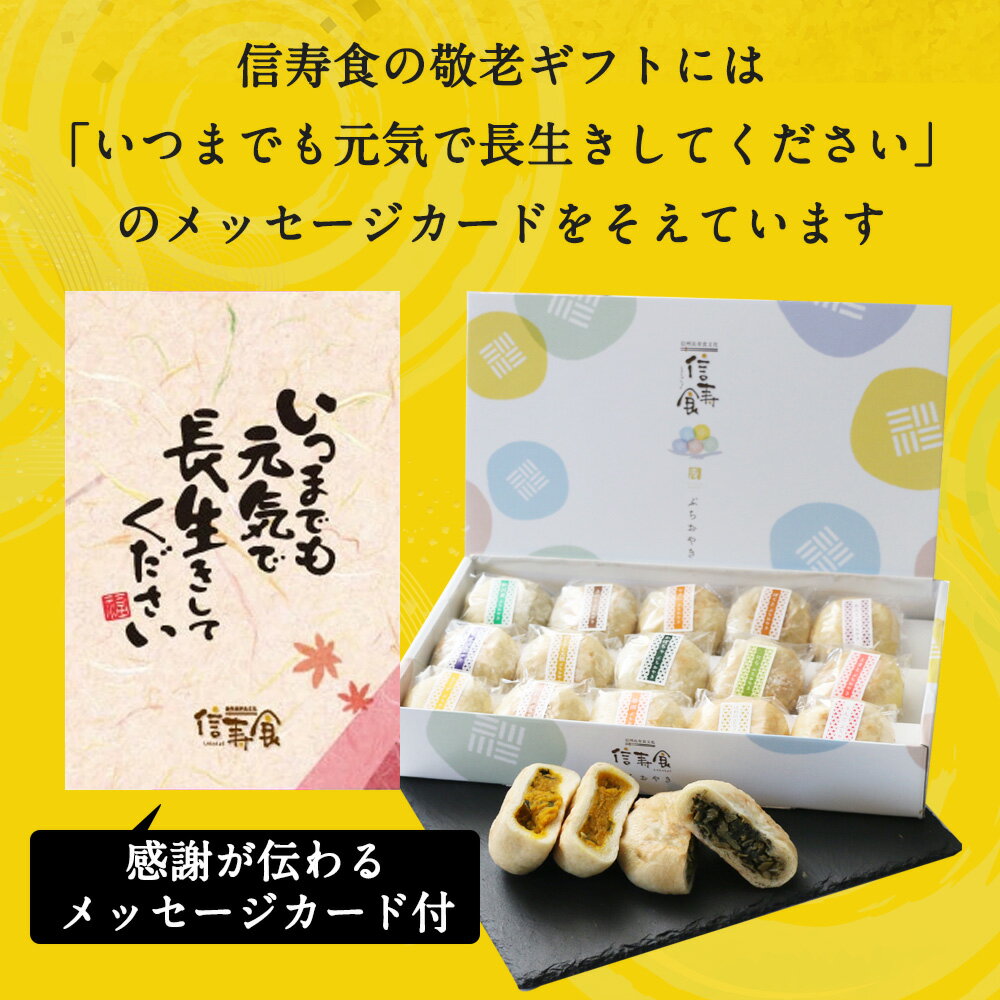 敬老の日 ギフト おつまみ おやき ぷちおやき お惣菜 和菓子 詰め合わせ 15個入り お取り寄せグルメ 内祝い 長寿 暑中見舞い 残暑見舞い プレゼント