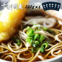 そば 蕎麦 十割そば 12人前 そば200g×6(12人前・十割そば) 雪村そば 美包