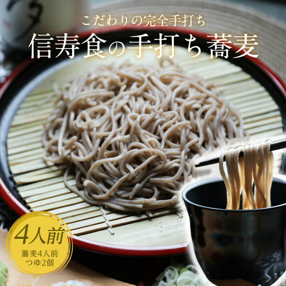 そば 蕎麦 こだわりの完全手打ち蕎麦 セット 生 長野 ...