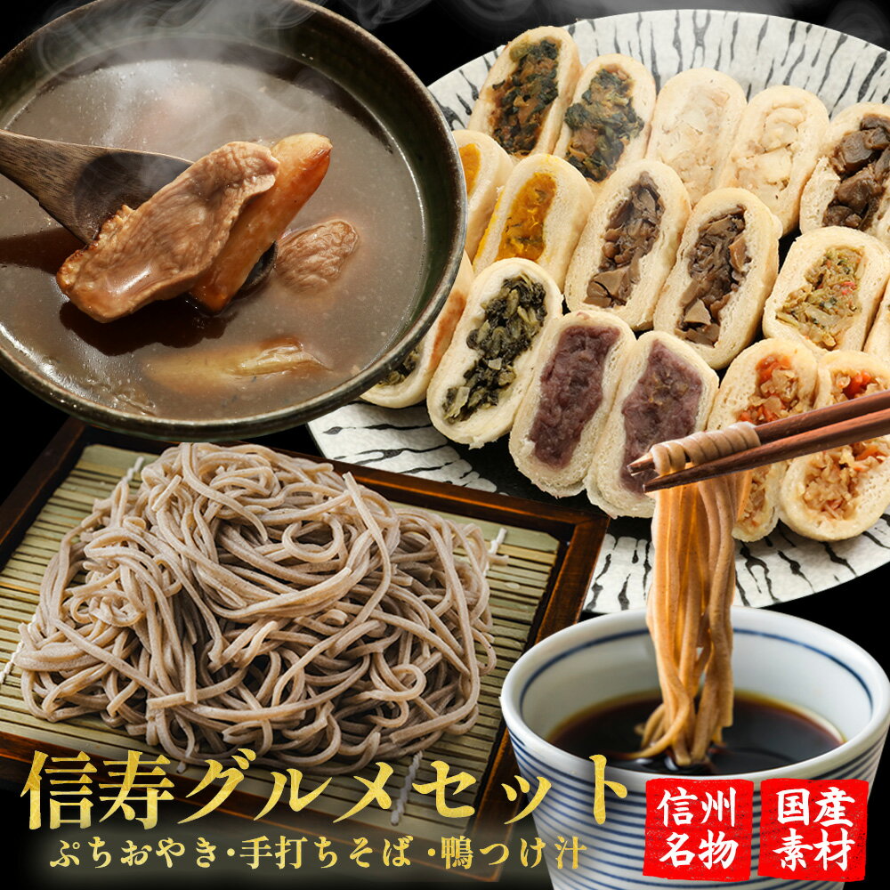 信寿グルメセット ぷちおやき そば 蕎麦 おやき グルメ ギフト お取り寄せ 完全手打ちそばセット 【送料無料】 お取り寄せグルメ 雪村そば 美包 長寿 9月1...