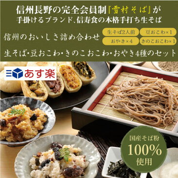 【送料無料】おやき が自慢☆【信州 長野】【信州そば】【産地直送！信州のおいしさ詰め合わせセット】【蕎麦 そば おそば ニ八そば おこわ 長野県 お土産 通販】【年越しそば 年越し蕎麦 年越蕎麦 年越そば 晦日蕎麦 晦蕎麦 手打ち】そば　蕎麦