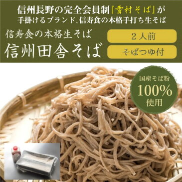 そば 完全手打ち田舎蕎麦 好きの方に食べてほしい 【信州長野から田舎そば（生タイプ）】【そば 蕎麦 ギフト セット 生 長野 信州 長野県 お土産 通販】【年越しそば 年越し蕎麦 晦日蕎麦、晦蕎麦　手打ち】【ケンミンショー ケンミンSHOW】