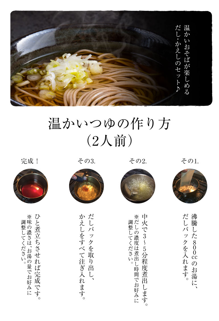 【だしセット】かえし（95cc）だしパック（12.5g）【簡単 温かいつゆ かけそば かけうどん ダシ かえし かつお 鰹 鰹節 かつお節 煮干し にぼし 鰯 いわし 鯖節 さば節 昆布 こんぶ】【年越しそば 年越し蕎麦 晦日蕎麦 晦蕎麦 手打ち】【ケンミンショー ケンミンSHOW】