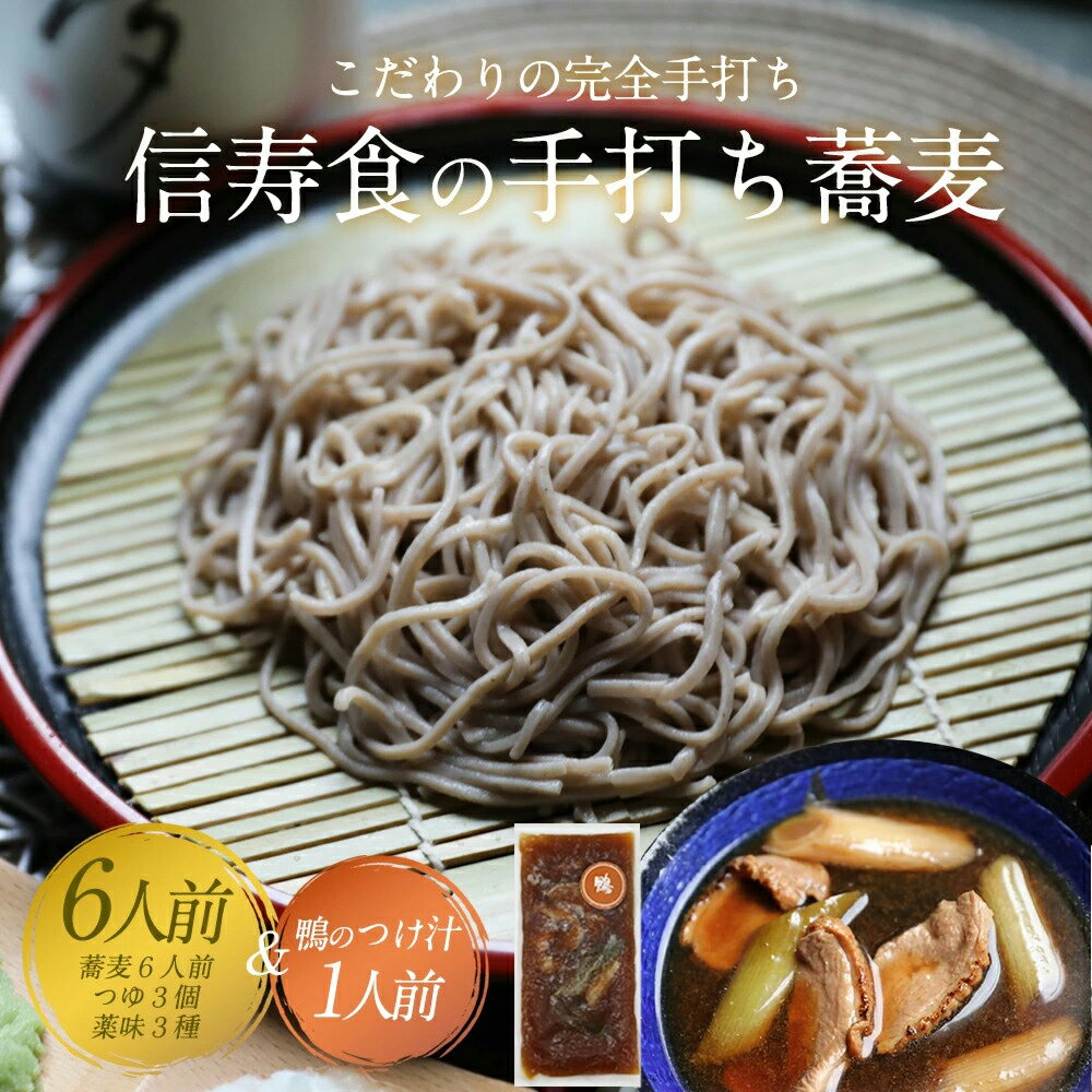 そば 蕎麦 ギフト お取り寄せ 詰め合わせ 完全手打ちそば 送料無料 そば130g×6人前+そばつゆ160cc×3+鴨のつけ汁約260g+薬味セット あす楽お取...