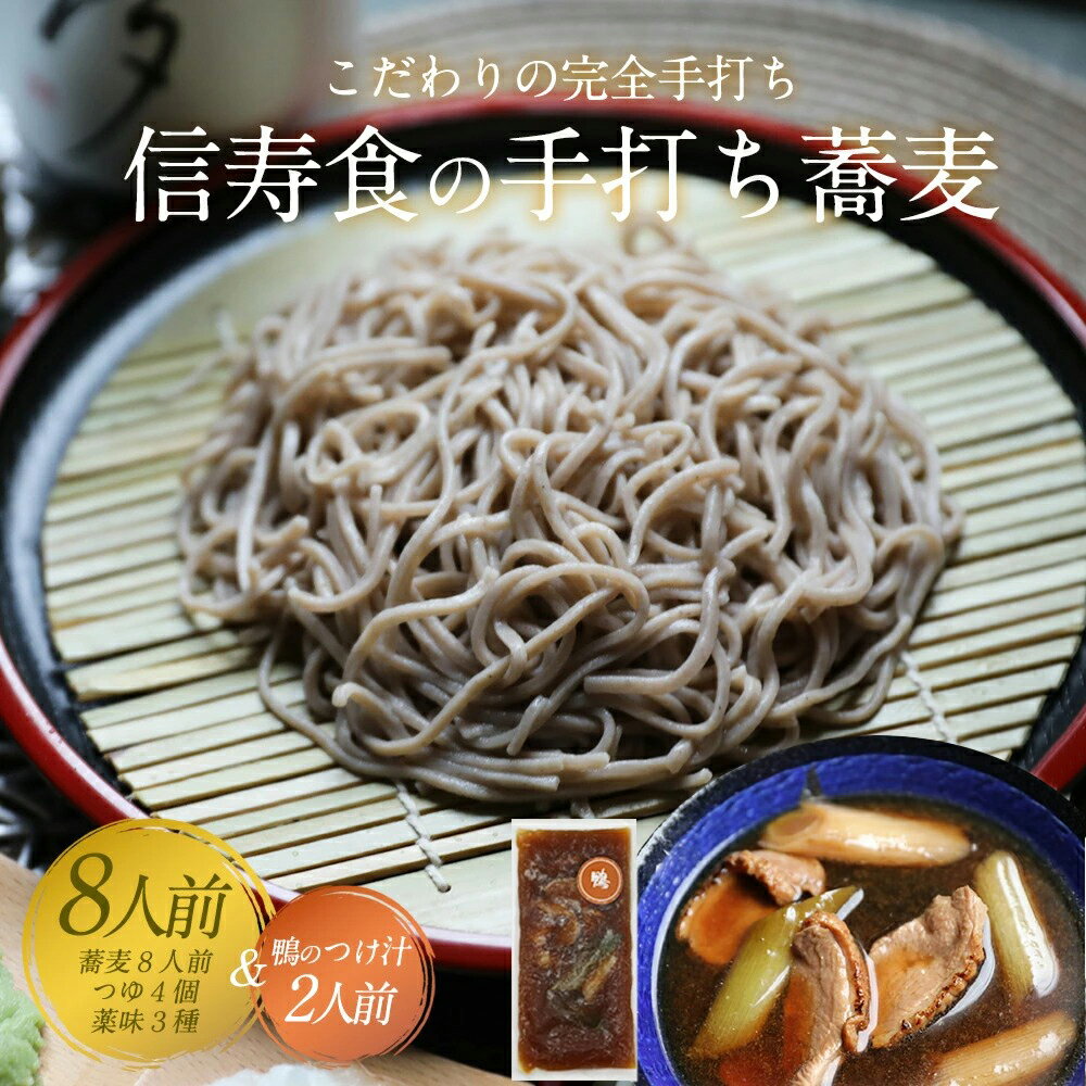 敬老の日 そば 蕎麦 ギフト お取り寄せ 詰め合わせ 完全手打ちそば 30g×8人前＋そばつゆ160cc×4(ストレート)＋鴨のつけ汁約260g×2＋薬味セット×2 あす楽 お取り寄せグルメ 雪村そば 美包