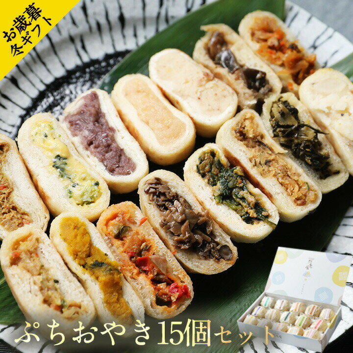 冬ギフト プレゼント ギフト おやき ぷちおやき 遅れてごめんね お取り寄せ お惣菜 詰め合わせ 15個入り グルメ 内祝い 長寿 健康 ヘルシー