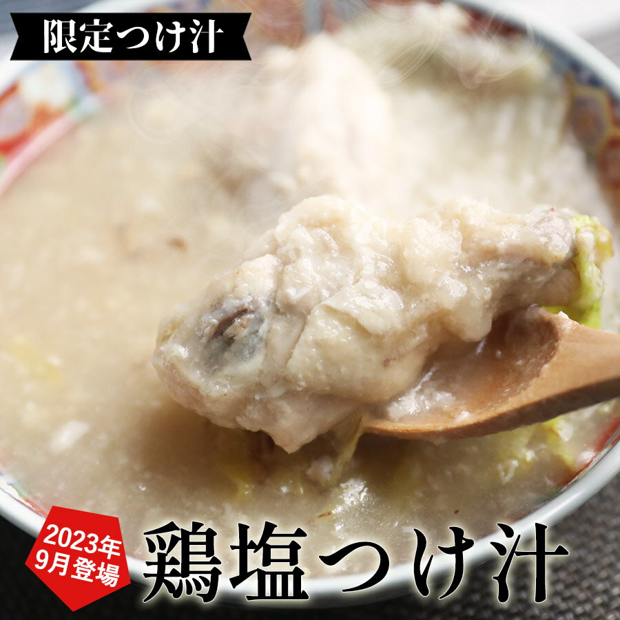 信寿食 蕎麦 限定つけ汁｢鶏塩｣【つけ汁 鶏塩ざる 蕎麦 そば ソバ うどん 饂飩 ちらし寿司 丼 そうめん 素麺 そーめん ソーメン 冷奴 ふりかけ【年越しそば 年越し蕎麦 晦日蕎麦 晦蕎麦 手打ち】【ケンミンショー ケンミンSHOW】 雪村そば 美包