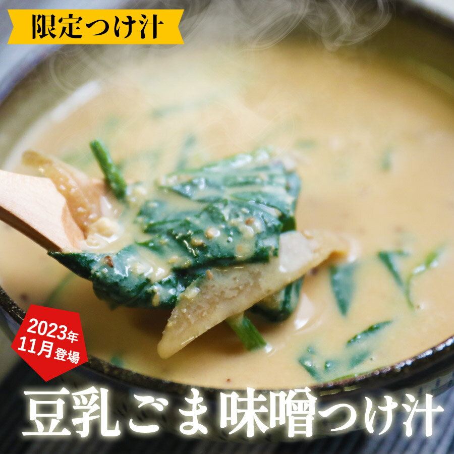 信寿食 蕎麦 限定つけ汁｢豆乳ごま味噌｣【つけ汁 豆乳 味噌 蕎麦 そば ソバ うどん 饂飩 ちらし寿司 丼 そうめん 素麺 そーめん ソーメン 冷奴 ふりかけ【年越しそば 年越し蕎麦 晦日蕎麦 晦蕎麦 手打ち】【ケンミンショー ケンミンSHOW】 雪村そば 美包