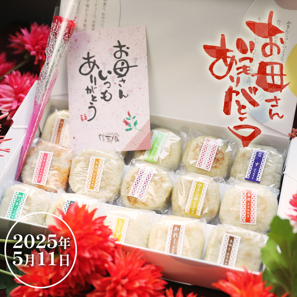 母の日のプレゼント まだ間に合う おやき ぷちおやき お取り寄せ お惣菜 詰め合わせ 15個入り グルメ 内祝い 長寿 健康 ヘルシー 5月10日14時までのご注文で母の日当日11日到着可能