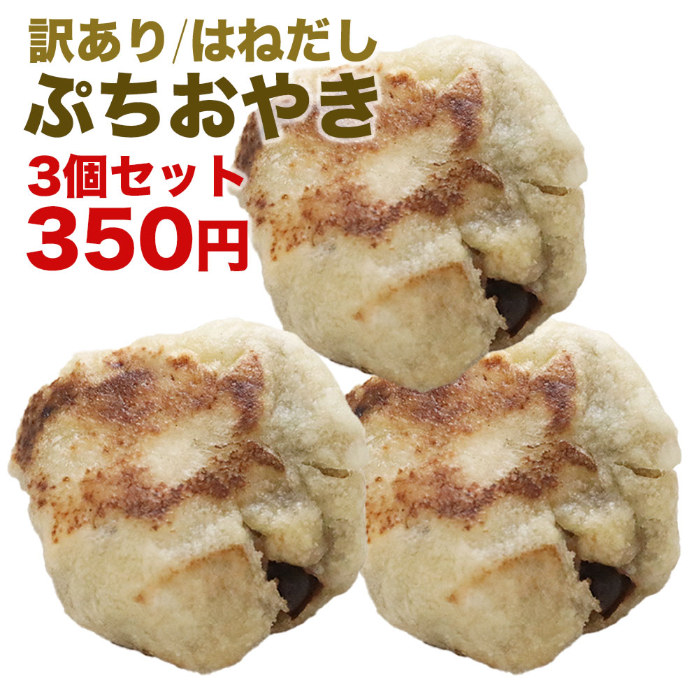 訳あり 3個350円 ぷちおやき ※味の選択はできません おやき お取り寄せ お手軽調理 【りんご・あんこ・チョコ・抹茶チョコ・ホワイトチョコ・かぼちゃ・トマト...