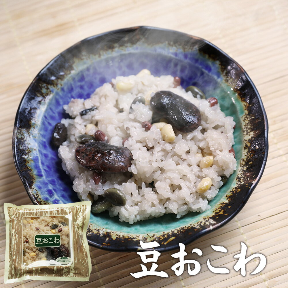 【おこわ】豆おこわ（180g）【簡単 