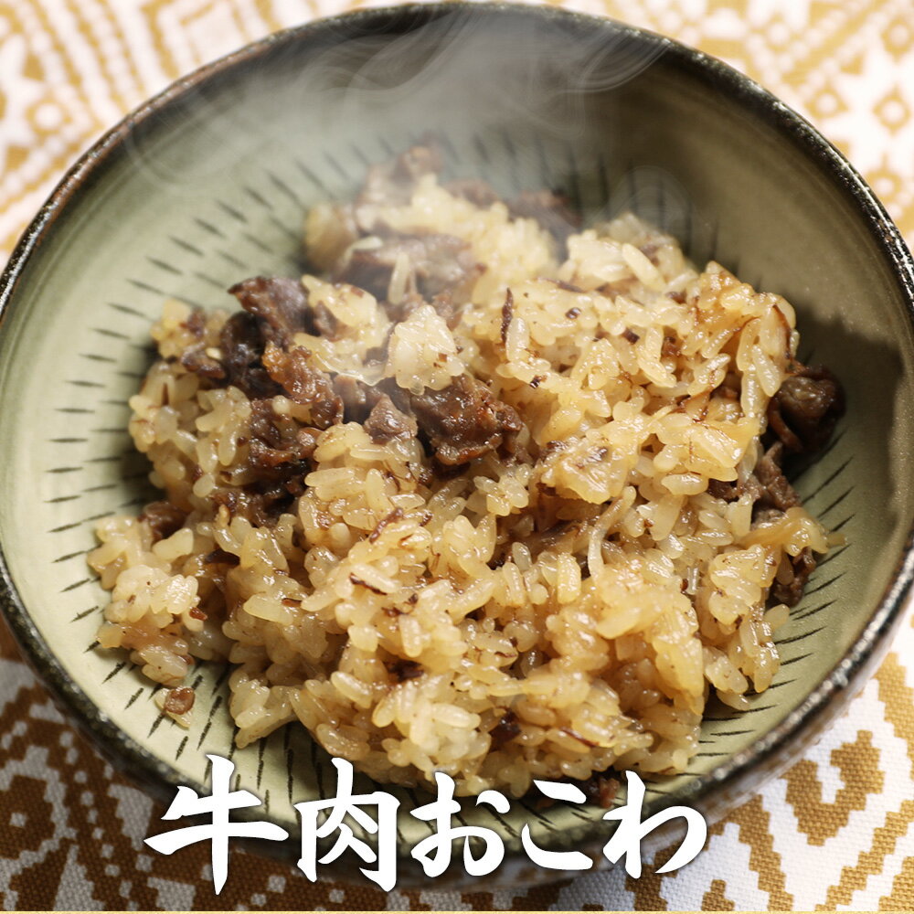 【おこわ】牛肉おこわ（180g）簡単 