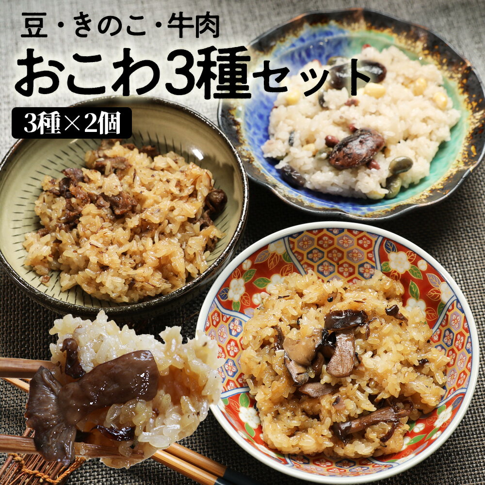 【明日のお届け】 営業日の12時までの受付で「本州・四国地域」限定！翌日お届け可能です。 商品情報 名称 おこわ 内容量 ・きのこおこわ 約180g×2 ・豆おこわ 約180g×2 ・牛肉おこわ 約180g×2 原材料 ●きのこおこわ:もち米・舞茸・しめじ・椎茸・醤油・みりん・酒・砂糖・にんにく・かつお節・煮干・昆布 ●豆おこわ:もち米・くらかけ豆・大豆・花豆・黒豆・小豆・砂糖・塩・かつお節・煮干・昆布 ●牛肉おこわ:だし(鰹節、煮干、昆布(国産))、もち米、牛肉、玉葱、醤油(本醸造)、酒、味醂、にんにく、氷糖蜜(一部に小麦・大豆・牛肉を含む) 配送方法 ヤマト運輸クール冷凍便にてお届け 保存方法 要冷凍(-18度以下で保存して下さい。) 消費期限 冷凍で21日間 製造社 株式会社美包 製造社住所 長野県長野市柳原2485-2 備考 本州・四国は、出荷日の翌日配達 北海道・九州・沖縄地方は 出荷日の翌々日お届けとなります □長寿県信州から、信州を代表する食ベ物をお届けします。 □すべて弊社にて、製造しています。 □そばは、国産のそば粉だけを使用。そばつゆもダシから炊いています。 □おやきも手作りで作っています。 すべての商品に、添加物・保存料等は使用していません。 信州の工房で製造し、ご自宅へお届けします。 *****あす楽対応******