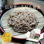 そば 蕎麦 ギフト お取り寄せ 詰め合わせ 完全手打ちそば 信州そば 130g×8(8人前・生そば) ＋そばつゆ160cc×4(ストレート) 薬味セット×2 あす楽 お取り寄せグルメ 雪村そば 美包