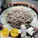 そば 蕎麦 ギフト お取り寄せ 冷蔵便 信州そば 信州蕎麦 詰め合わせ 完全手打ち 信州そばセット4人前 無添加つゆ 薬味付 お取り寄せグルメ 雪村そば 美包 長寿